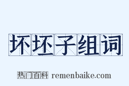 坏坯子组词是什么意思的图片